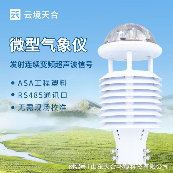 够同时测量和监测大气中的多个气象要素qy千亿球友会多功能气象传感器：能