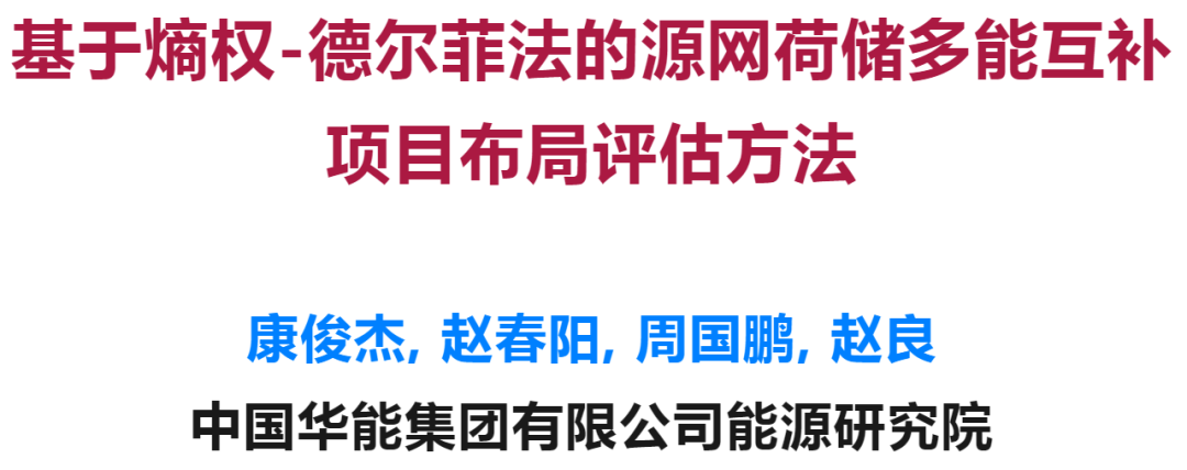 的源网荷储多能互补项目布局评估方法千亿球友会平台基于熵权-德尔菲法(图7)