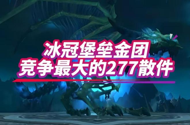 大的277散件你最想要哪一款？魔兽世界：冰冠堡垒金团竞争最(图2)
